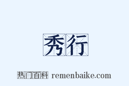 秀行是什么意思的图片